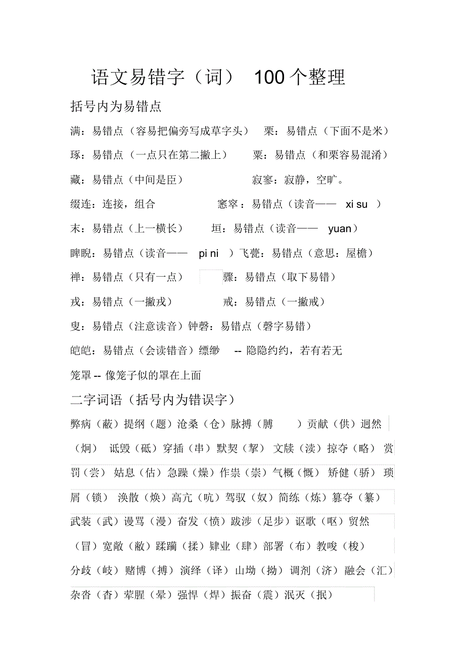 苏科版初中语文易错字100~300个整理_第1页