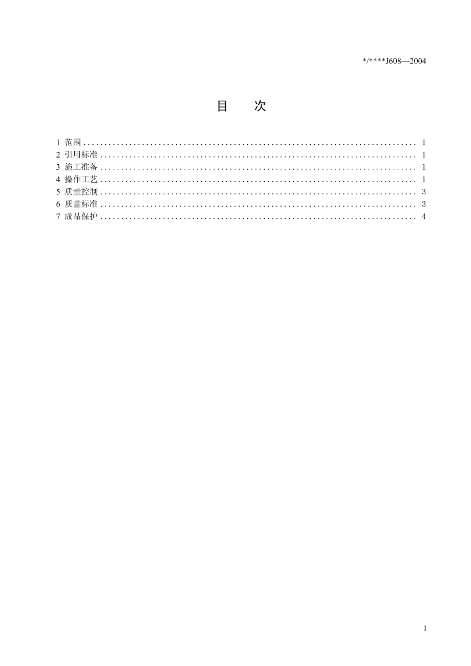 电线、电缆穿管和线槽敷线工程施工工艺标准(j608-2004)_第2页