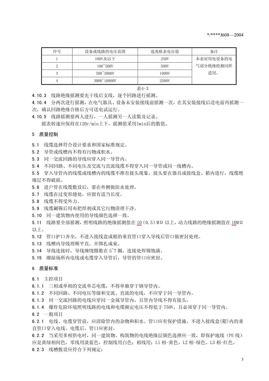 电线、电缆穿管和线槽敷线工程施工工艺标准(j608-2004)_第5页