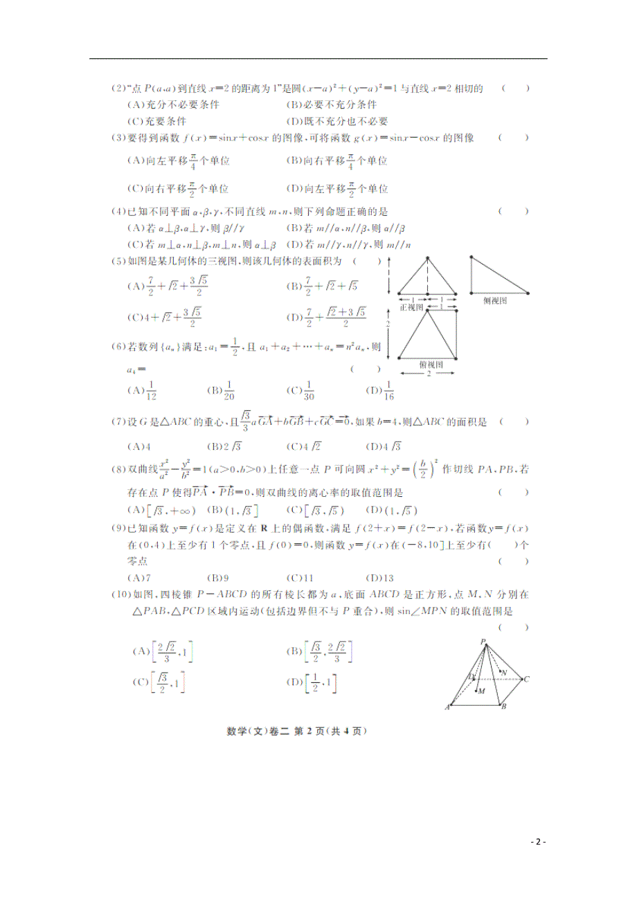 （新课标）浙江省2014年高考数学5月模拟测试试卷文（二，ｐｄｆ）_第2页