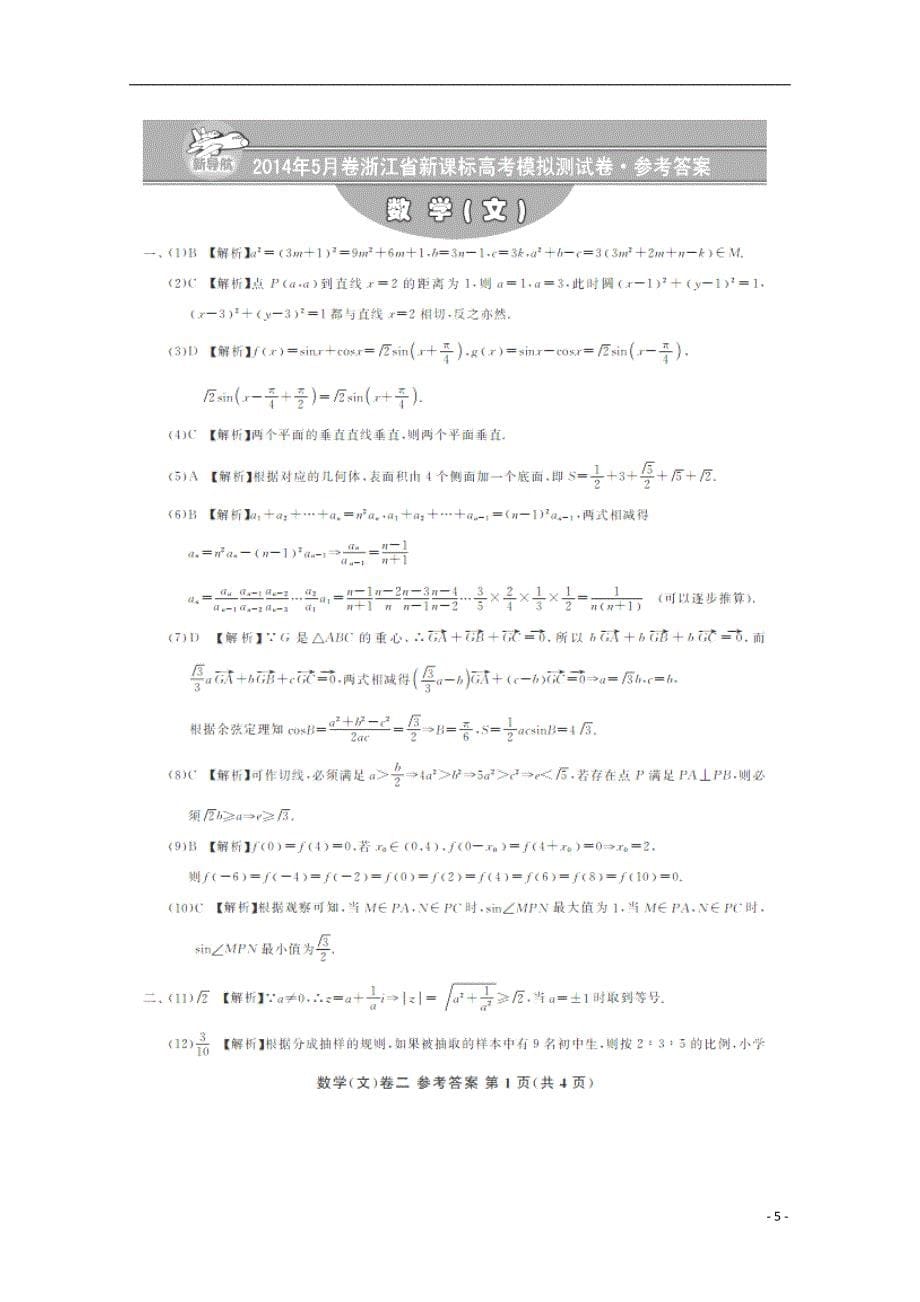 （新课标）浙江省2014年高考数学5月模拟测试试卷文（二，ｐｄｆ）_第5页