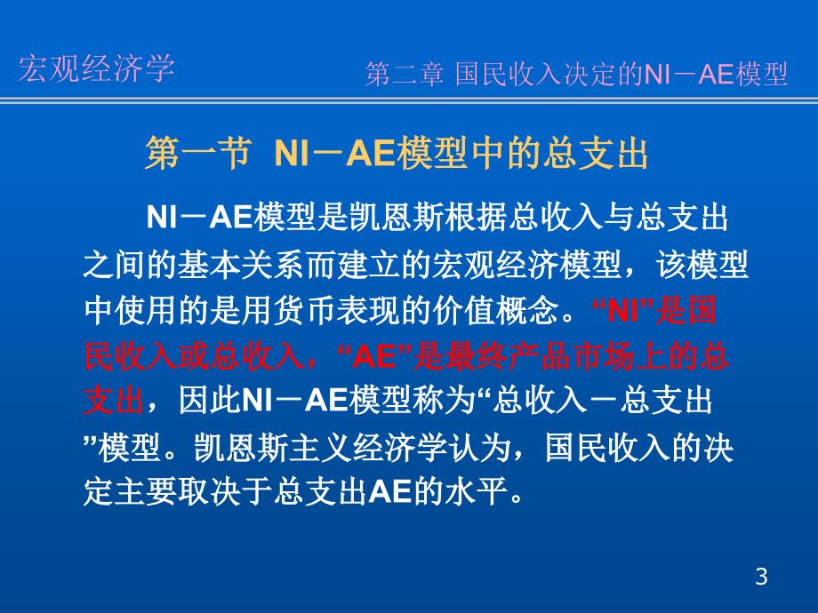 南开大学宏观经济学课件02第二章_第3页