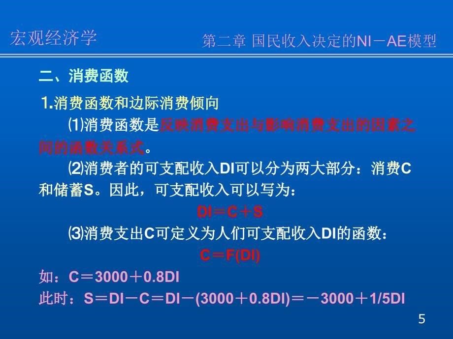 南开大学宏观经济学课件02第二章_第5页