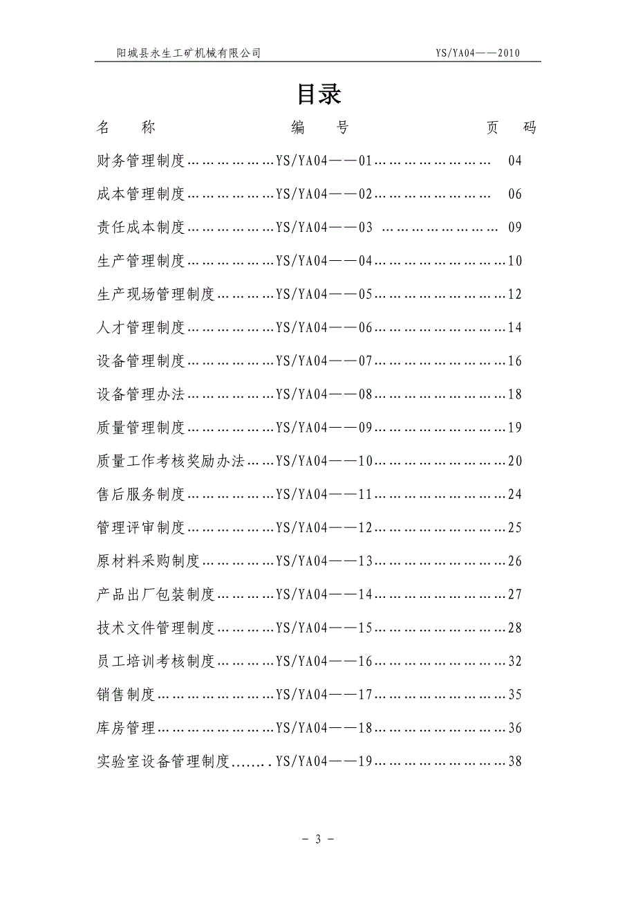 永生工矿管理制度汇编_第3页