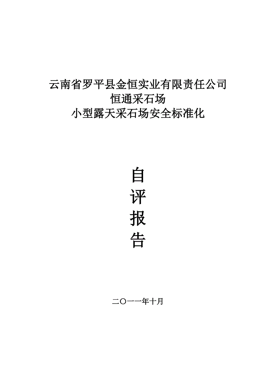 云南省罗平县金恒实业有限责任公司_第1页