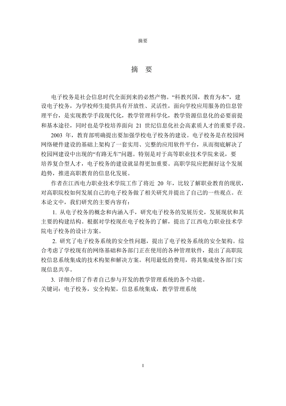 江西电力职业技术学院电子校务系统设计与实现论文论文论文_第4页