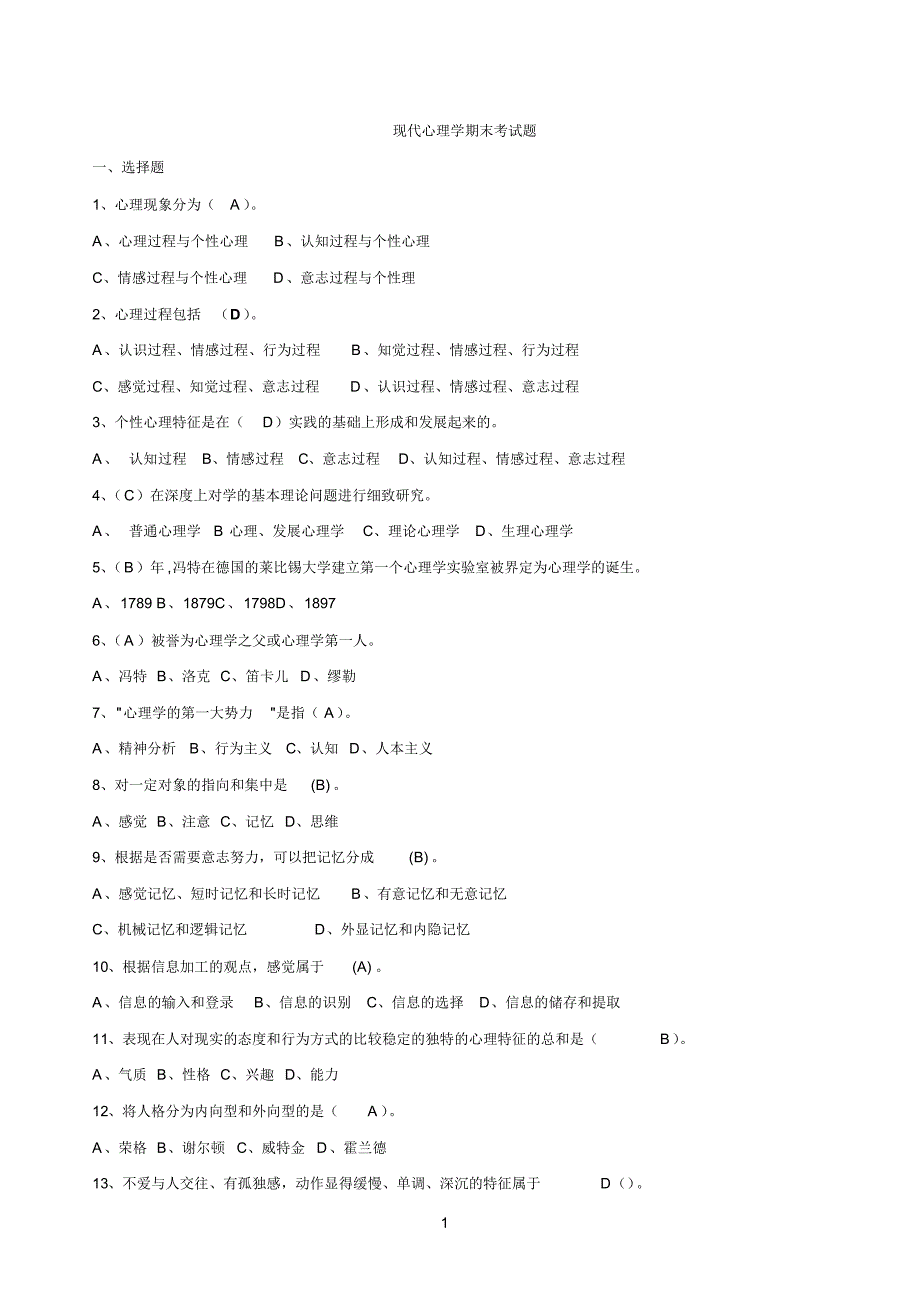 现代心理学期末考试题_第1页