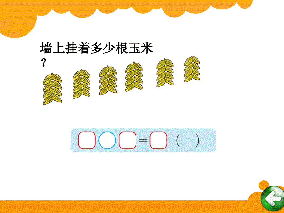 2017秋数学二年级上册九单元《农家小院》ppt课件_2_第3页