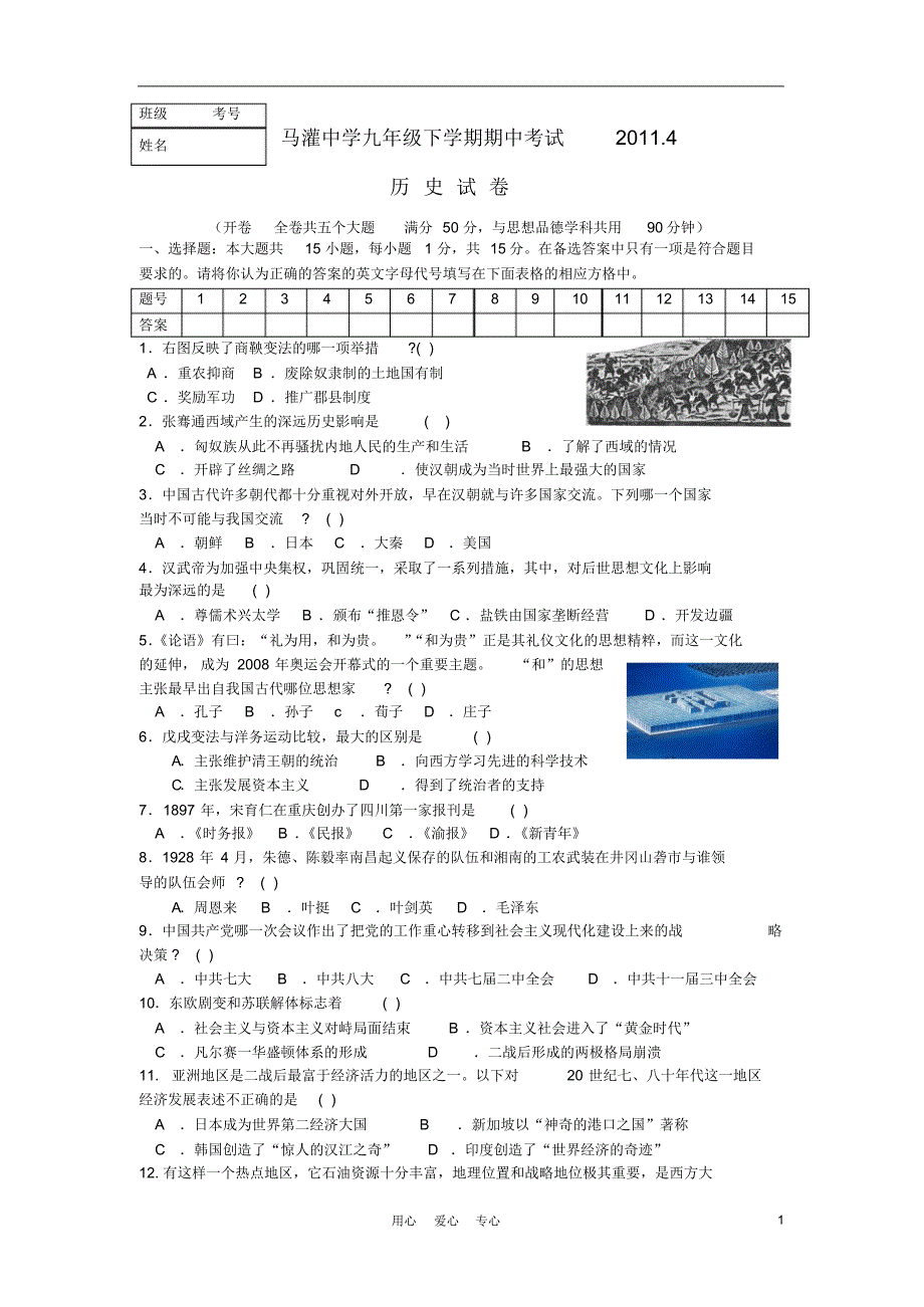 江苏省马灌中学九年级历史下学期期中考试_第1页