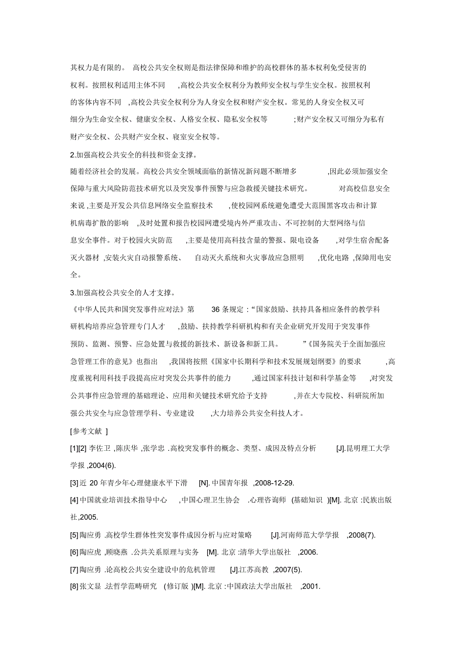 校园意外伤害发生的类型原因及处理措施分析_第4页