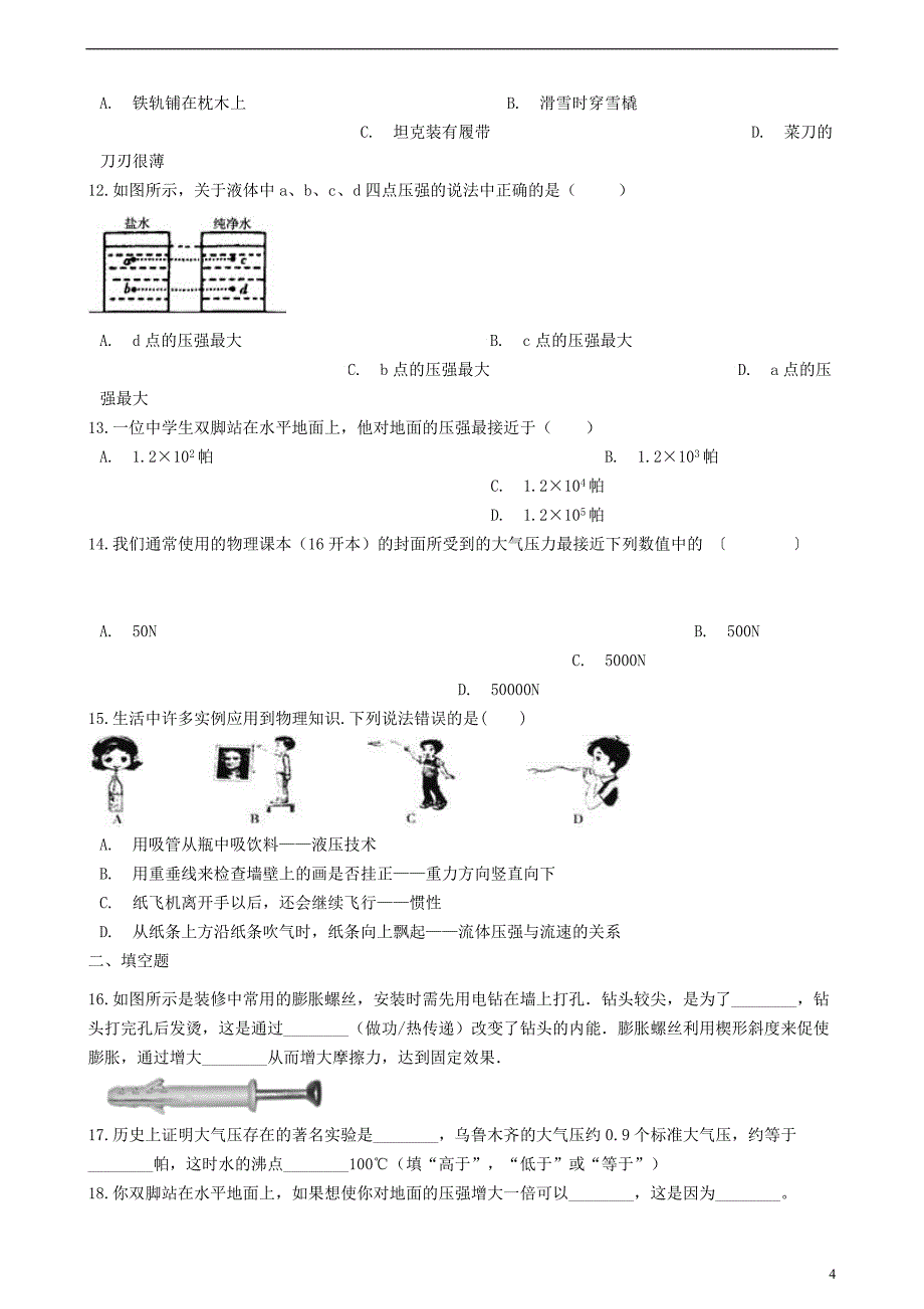 八年级物理下册第九章压强章节测试（新版）教科版_第4页