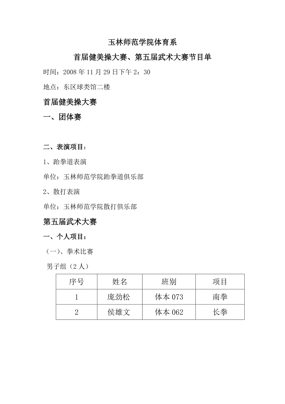 玉林师范学院体育系第四届武术大赛节目单_第1页