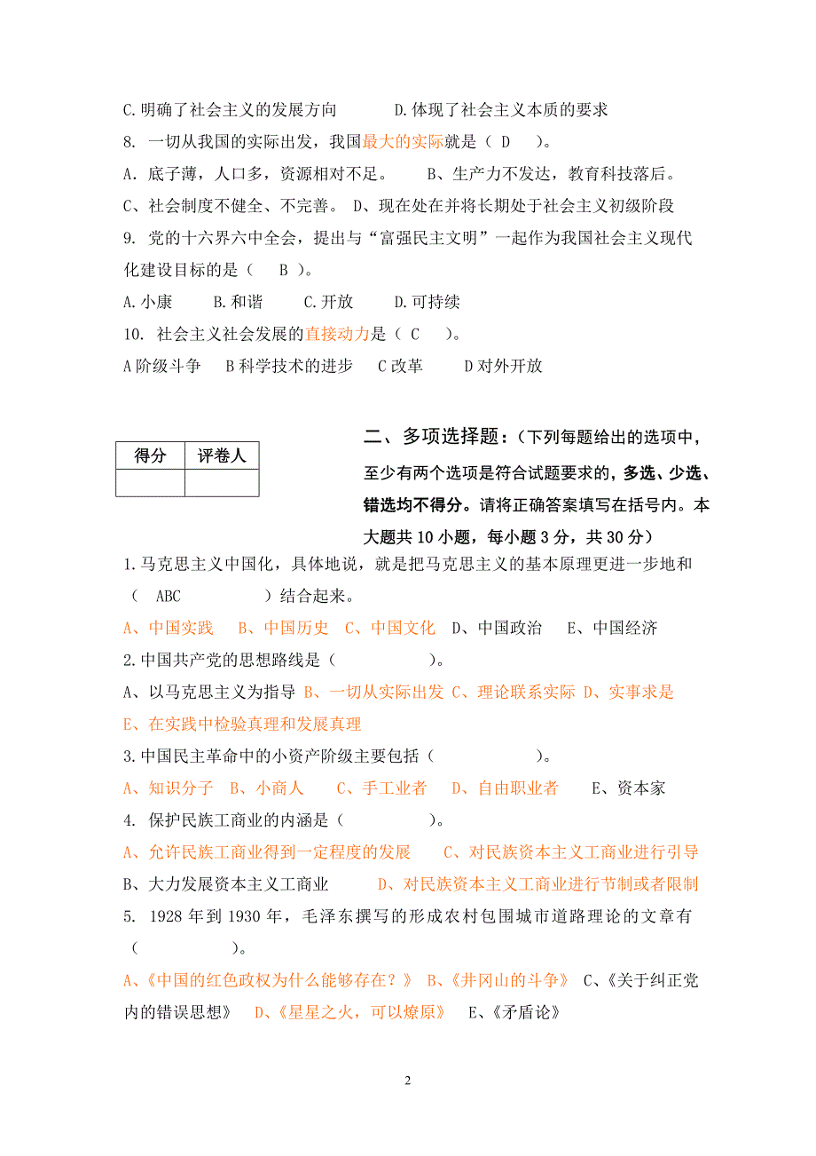 2012-2013(1)概论课期末试卷本科a卷_第2页