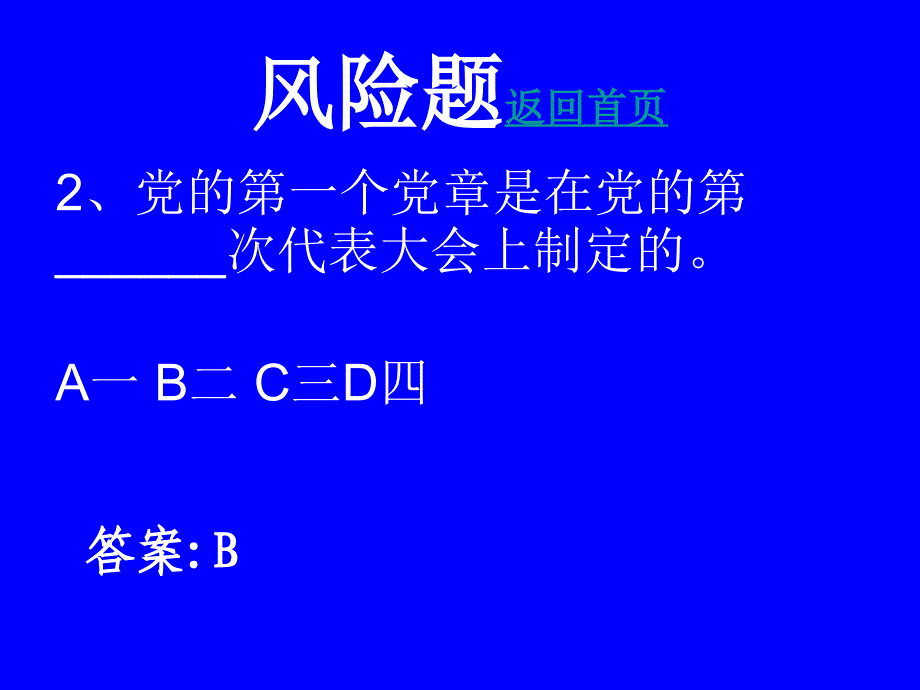 党史知识竞赛风险题_第3页