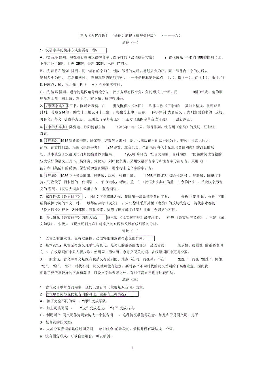 王力《古代汉语》通论部分要点(1-18)_第1页