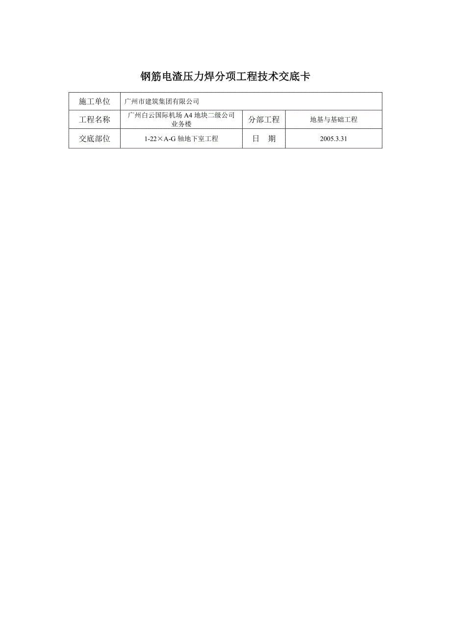 技术交底-北京建工集团-通用-钢筋电渣压力焊_第5页