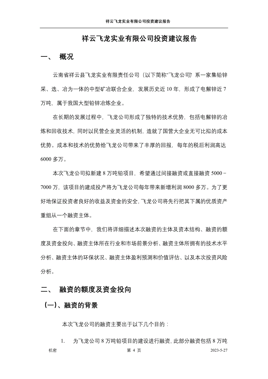 祥云飞龙实业有限公司投资建议报告zy031205解读_第4页