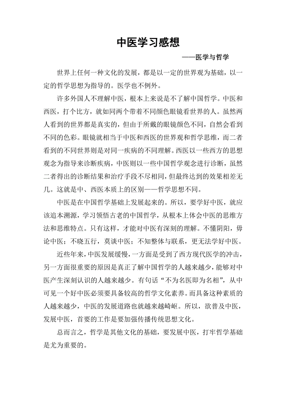 中医学习感想_第1页