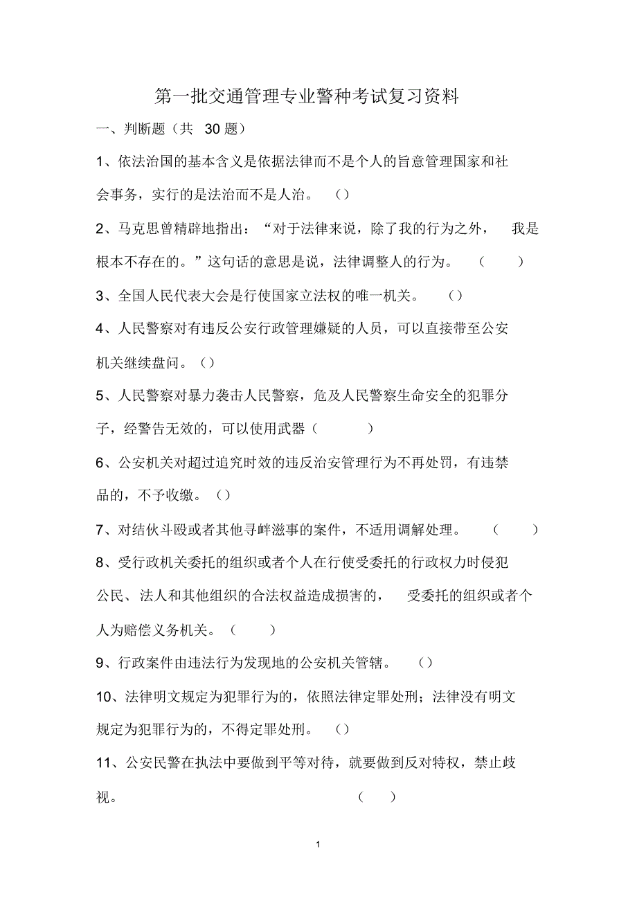 第一批交通管理专业警种考试复习资料_第1页