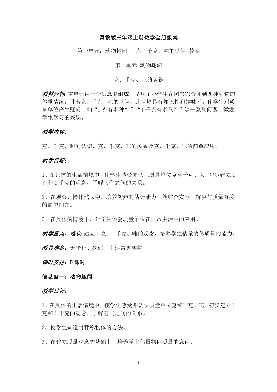 冀教版小学三年级上册数学全册教案_第1页