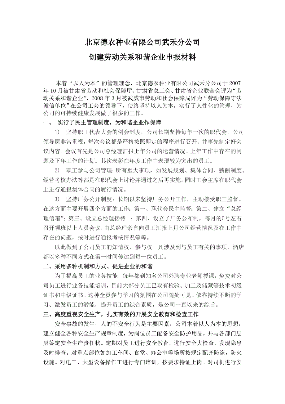 北京德农种业有限公司武禾分公司创建和谐企业劳动关系申报材料_第1页