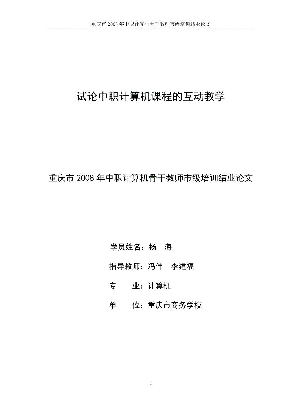 试论中职计算机课程中的互动教学_第1页