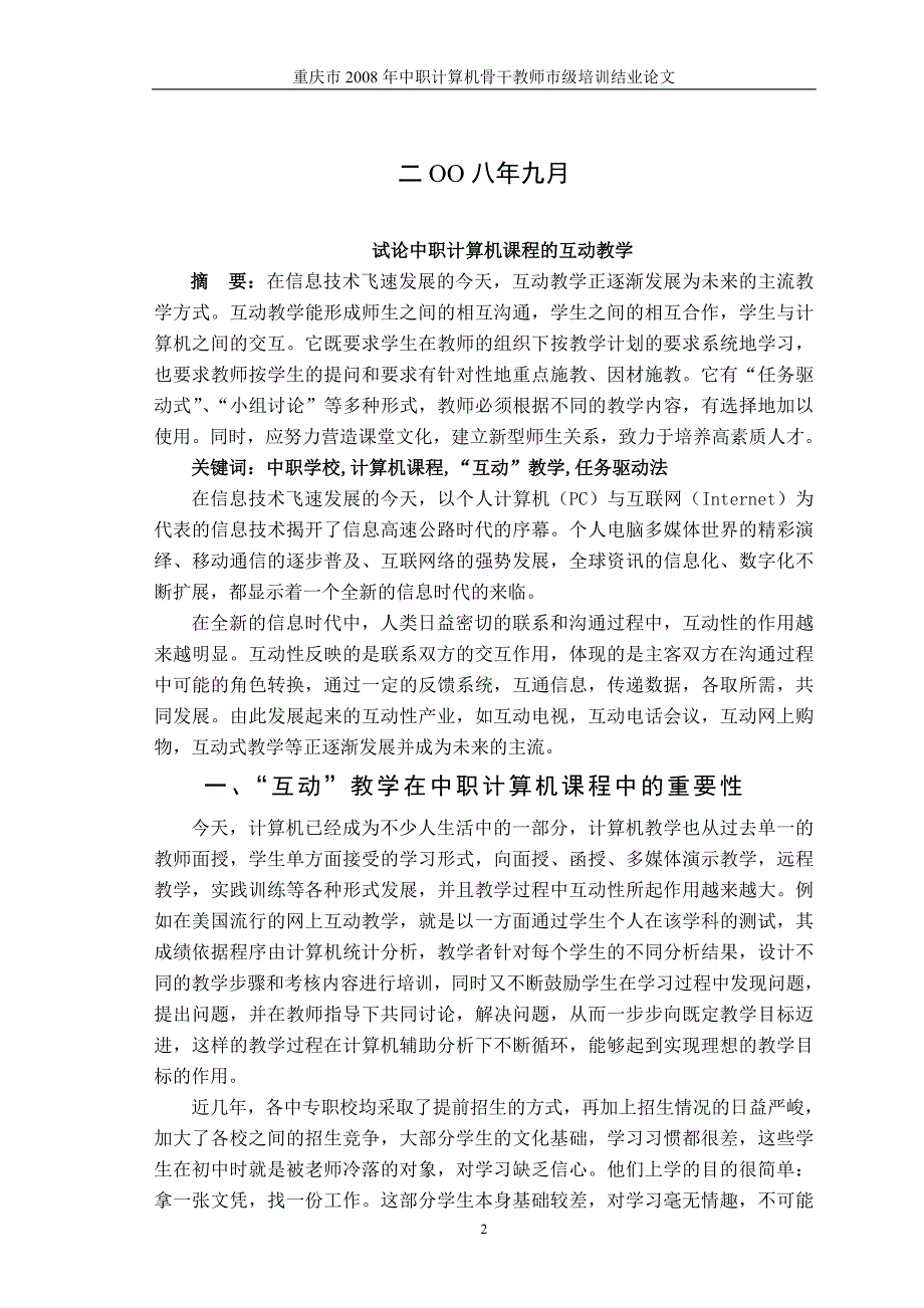 试论中职计算机课程中的互动教学_第2页