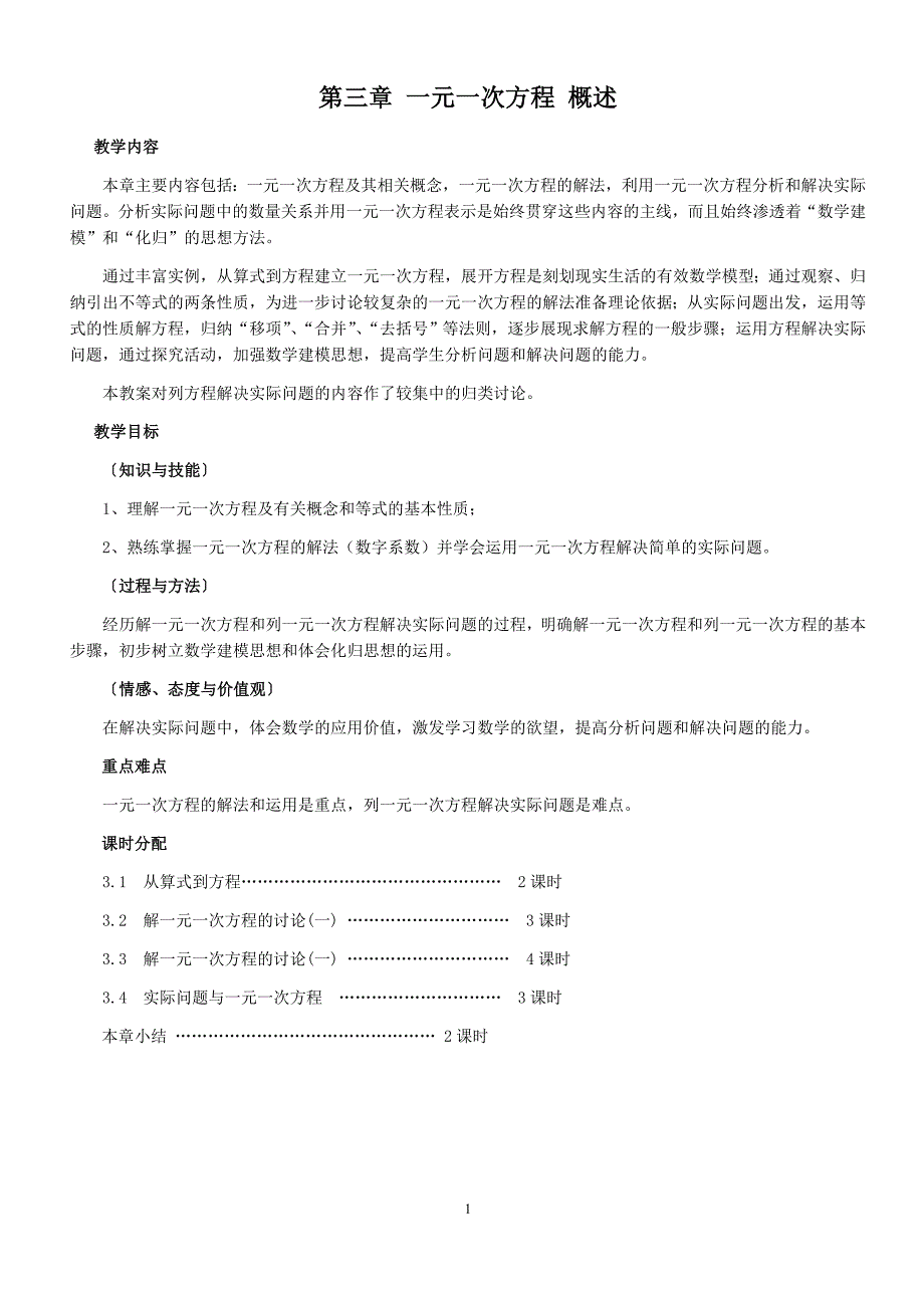 七年级数学上册第三章《一元一次方程》整章教案和习题_第1页