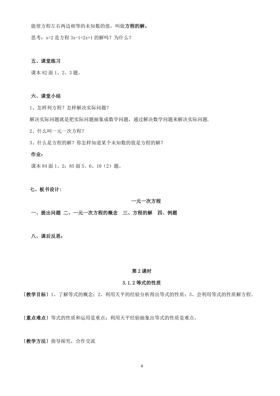 七年级数学上册第三章《一元一次方程》整章教案和习题_第4页