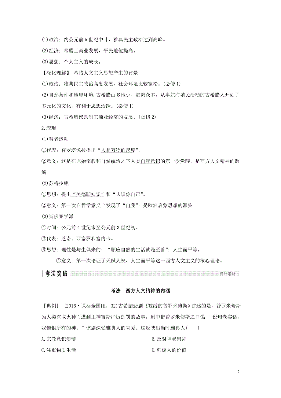 江苏专版2019届高考历史一轮复习专题十六西方人文精神的起源与发展第34讲蒙昧中的觉醒及神权下的自我学案人民版_第2页