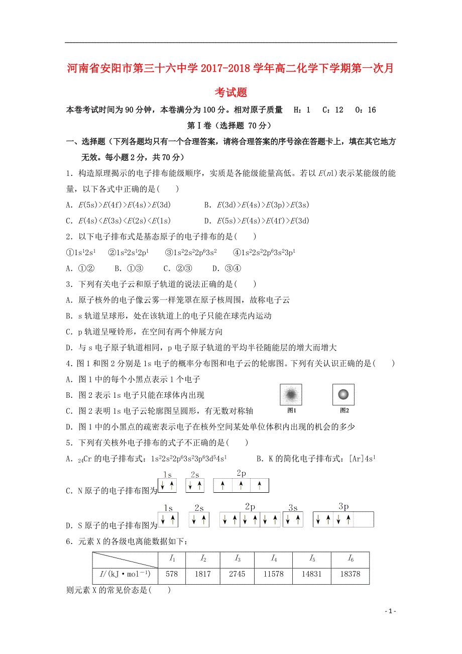 河南省2017-2018学年高二化学下学期第一次月考试题_第1页