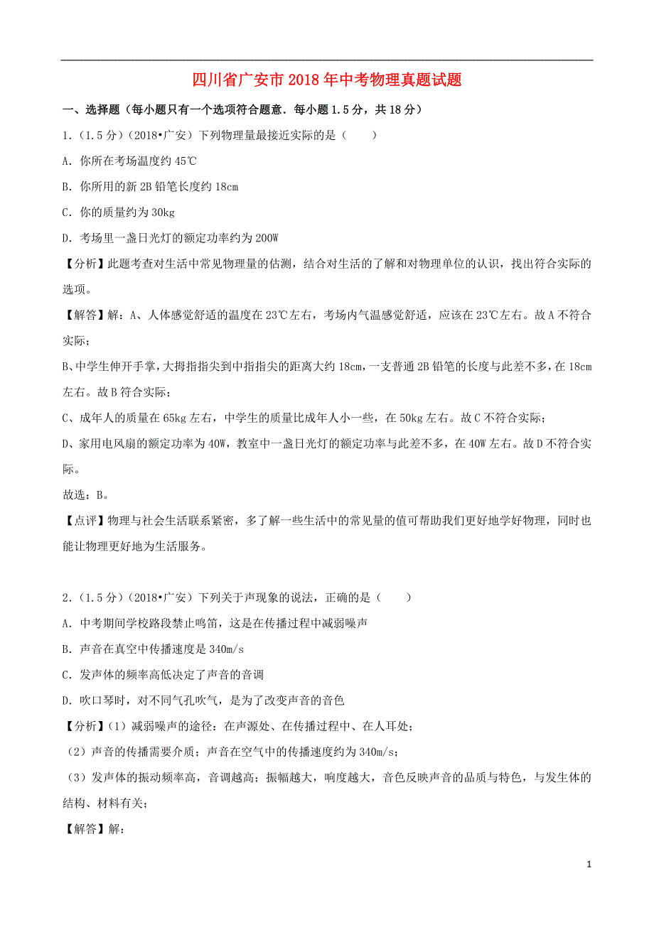 四川省广安市2018年中考物理真题试题（含解析）_第1页