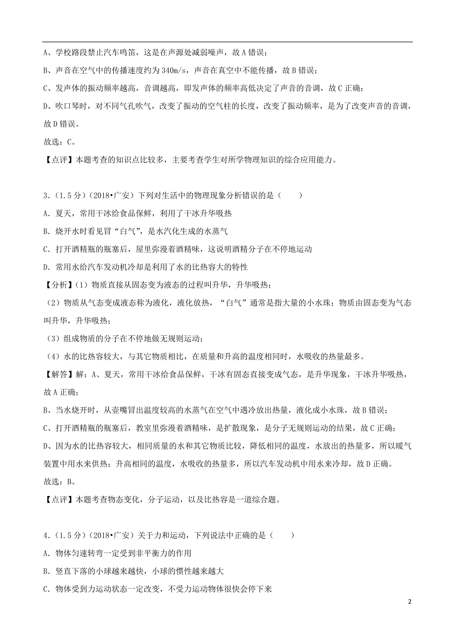 四川省广安市2018年中考物理真题试题（含解析）_第2页