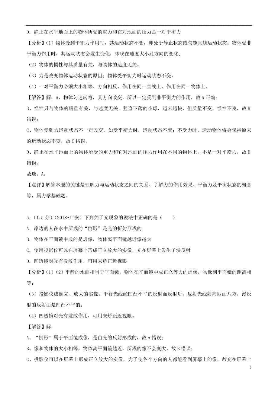 四川省广安市2018年中考物理真题试题（含解析）_第3页