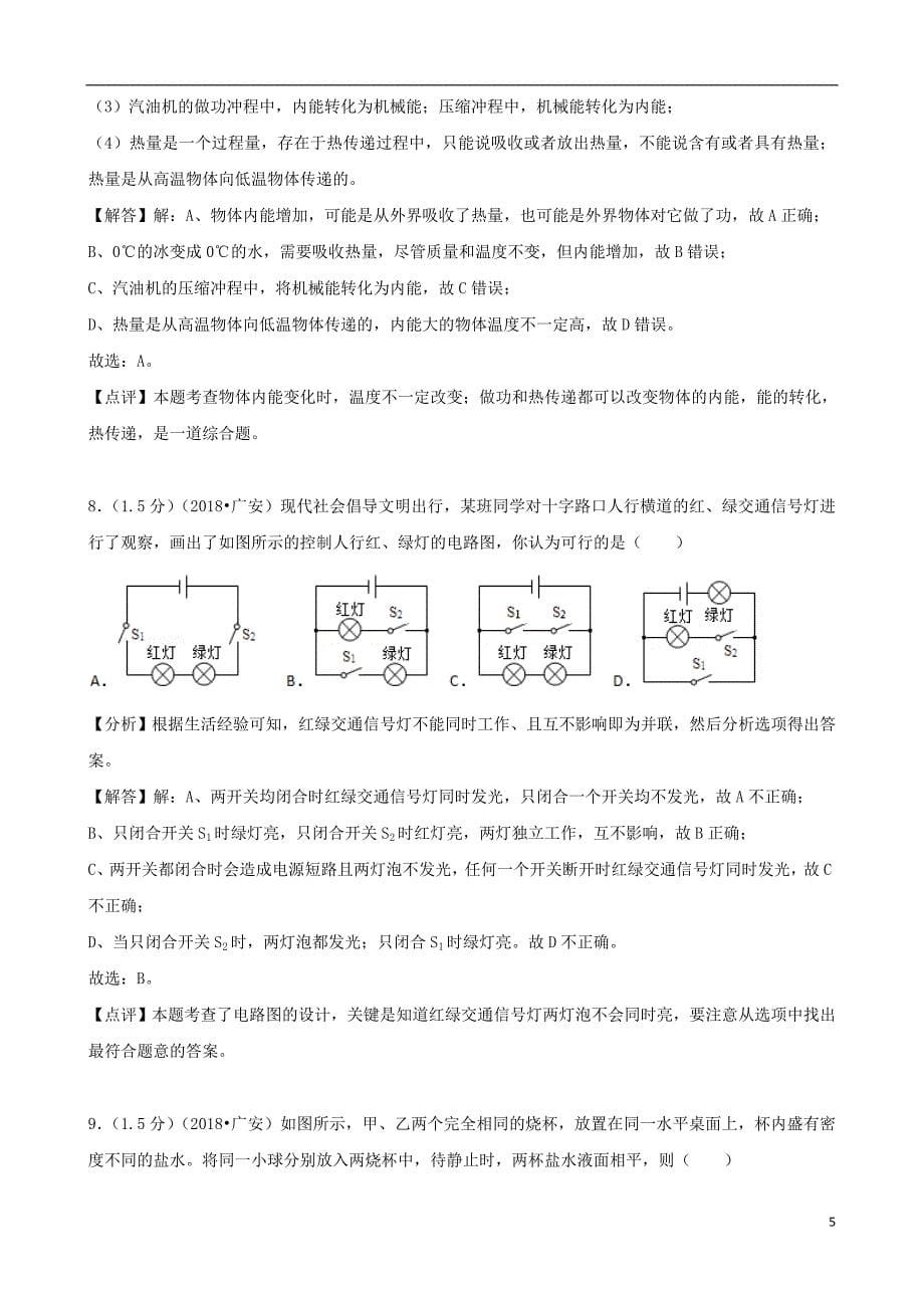 四川省广安市2018年中考物理真题试题（含解析）_第5页