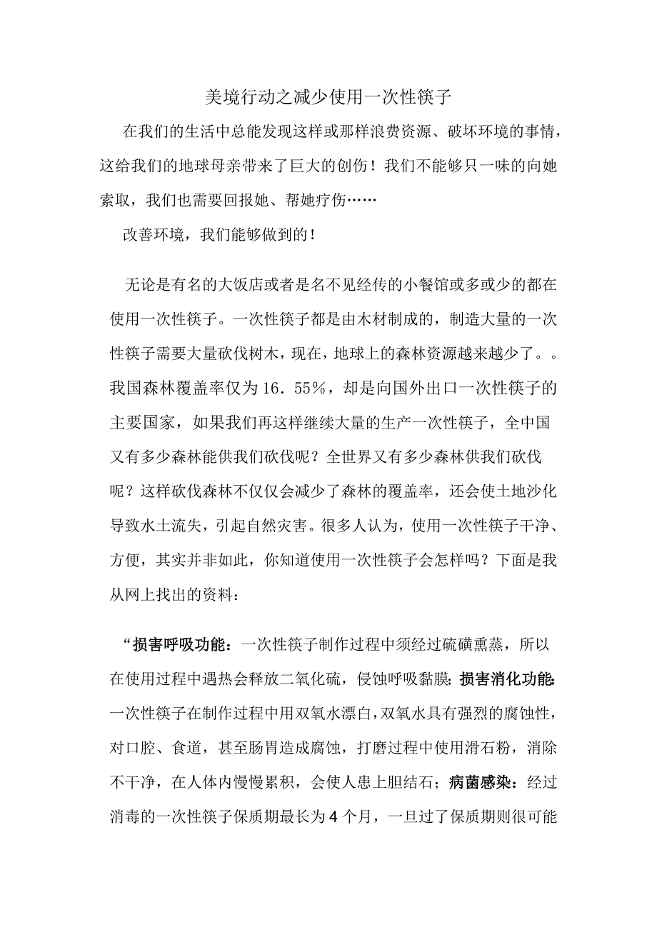 美境行动之减少使用一次性筷子_第1页