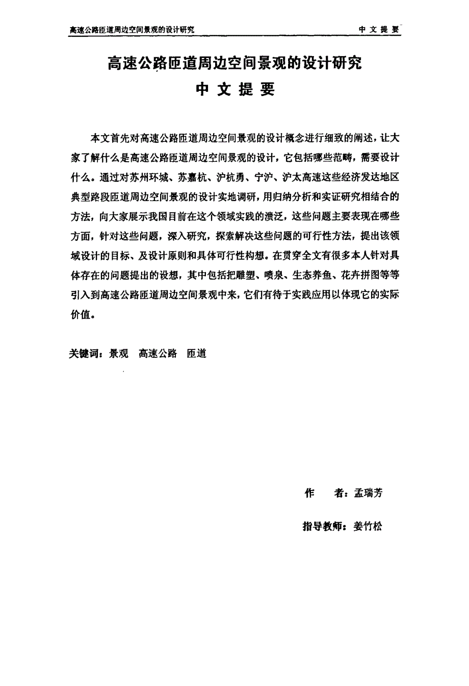 高速公路匝道周边空间景观的设计研究_第1页