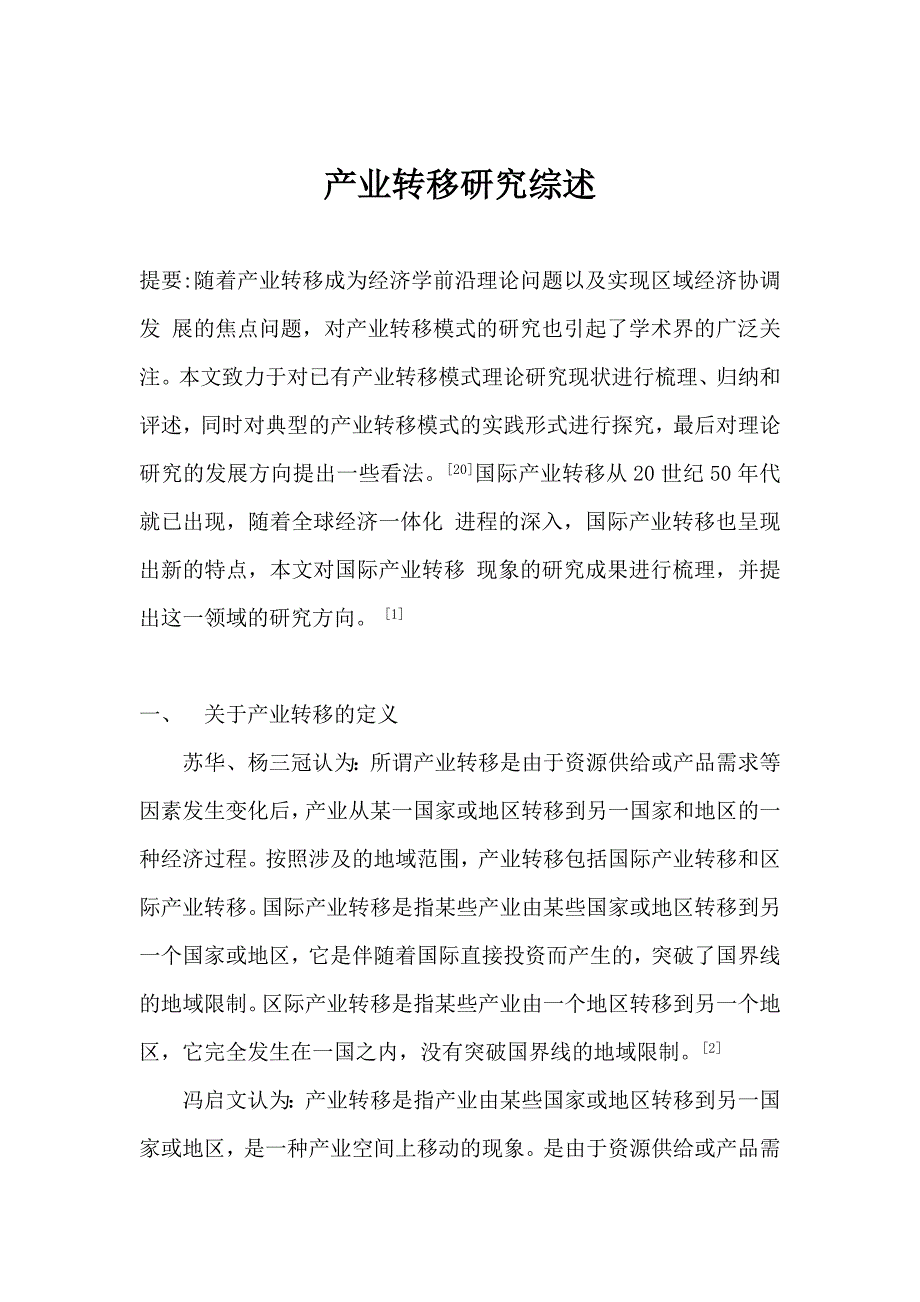 耿怀旭--产业转移研究综述_第2页