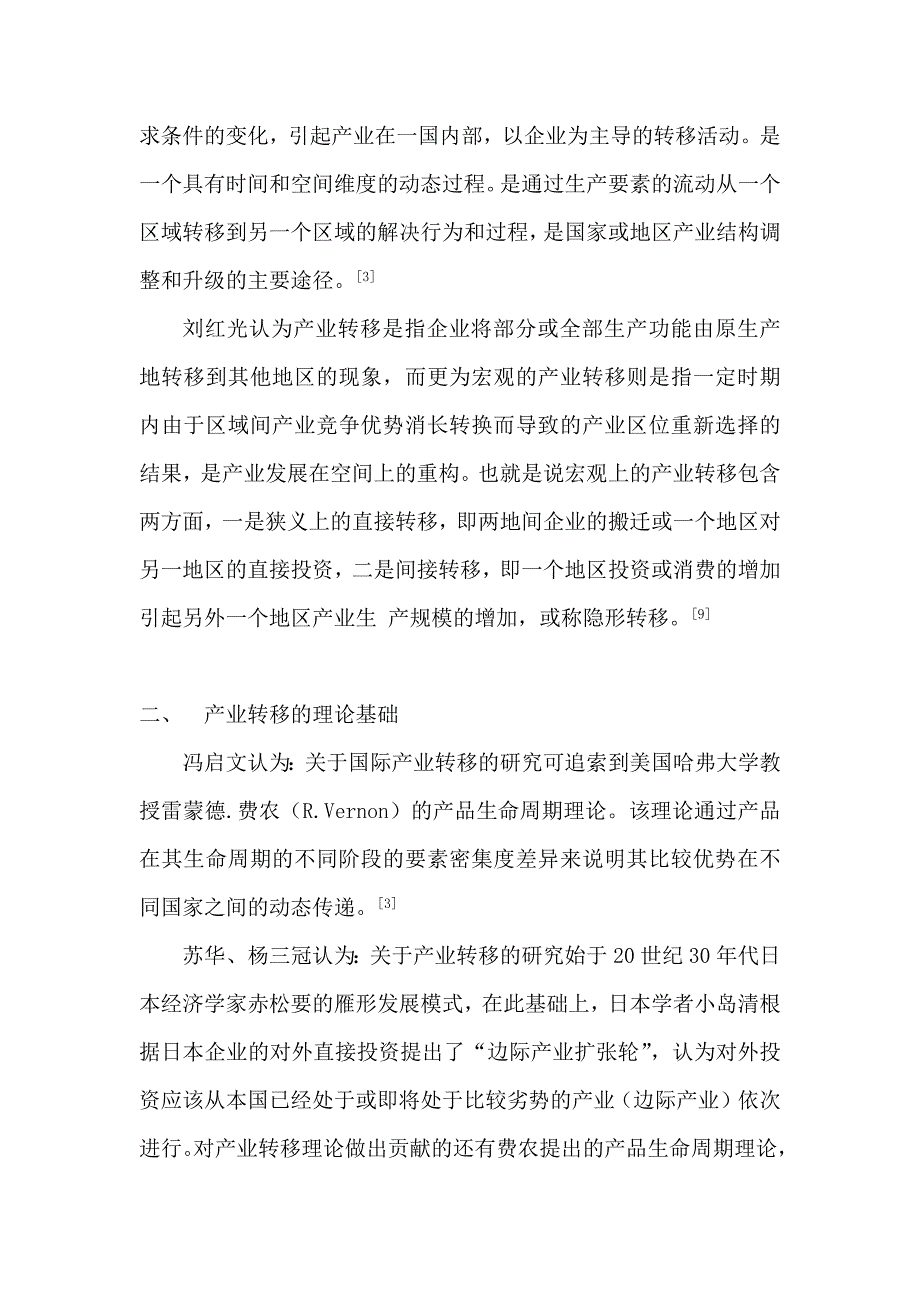 耿怀旭--产业转移研究综述_第3页