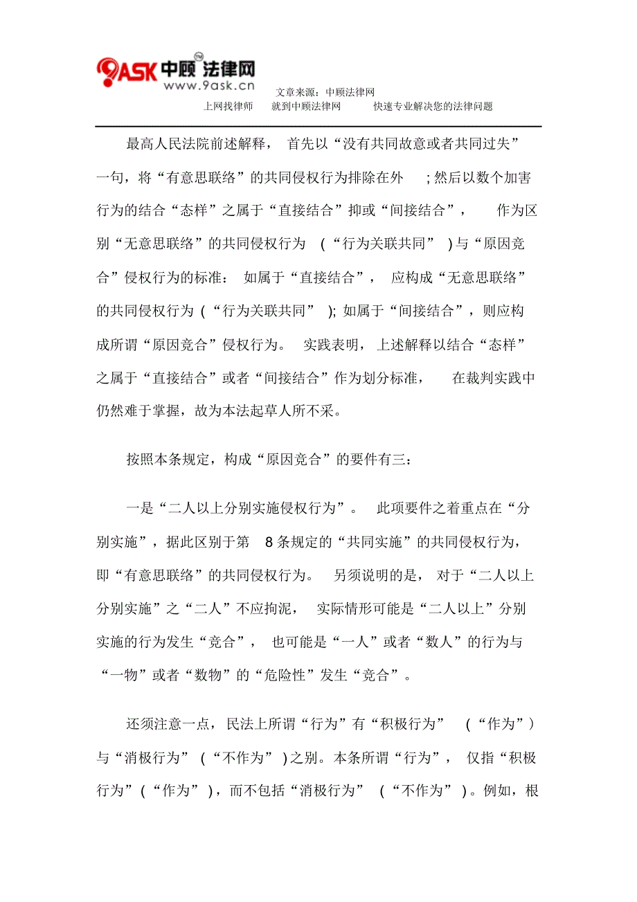 梁慧星：共同危险行为与原因竞合《侵权责任法》第10条、第12条解读_第4页