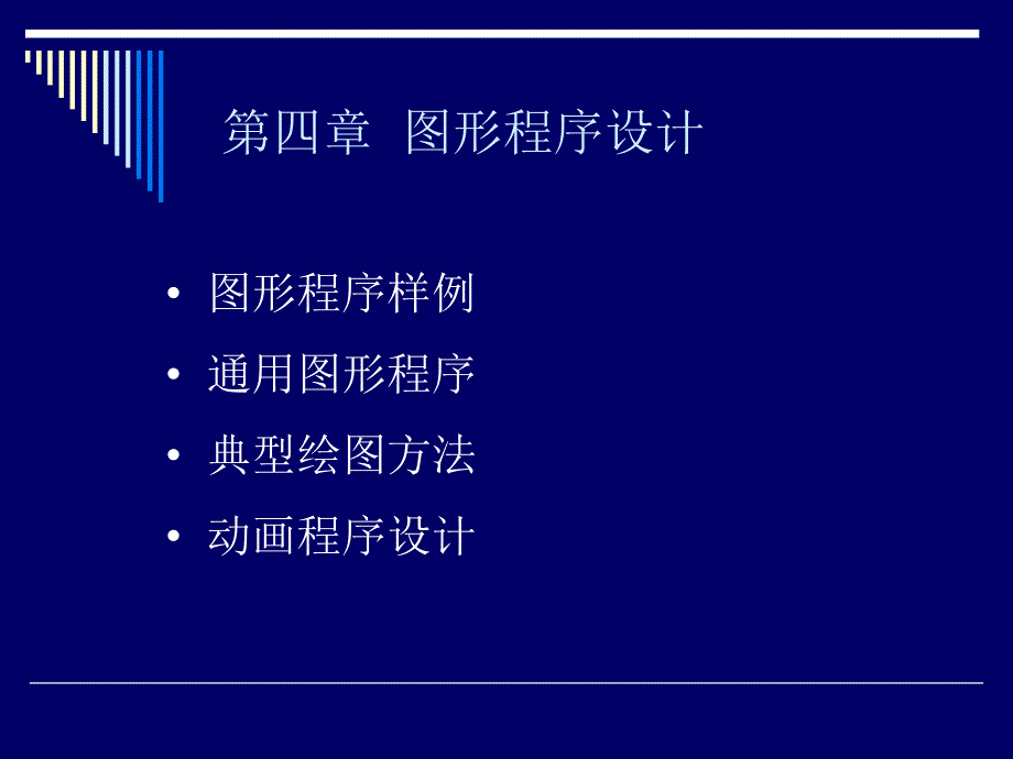 计算机图形学第3章_第1页