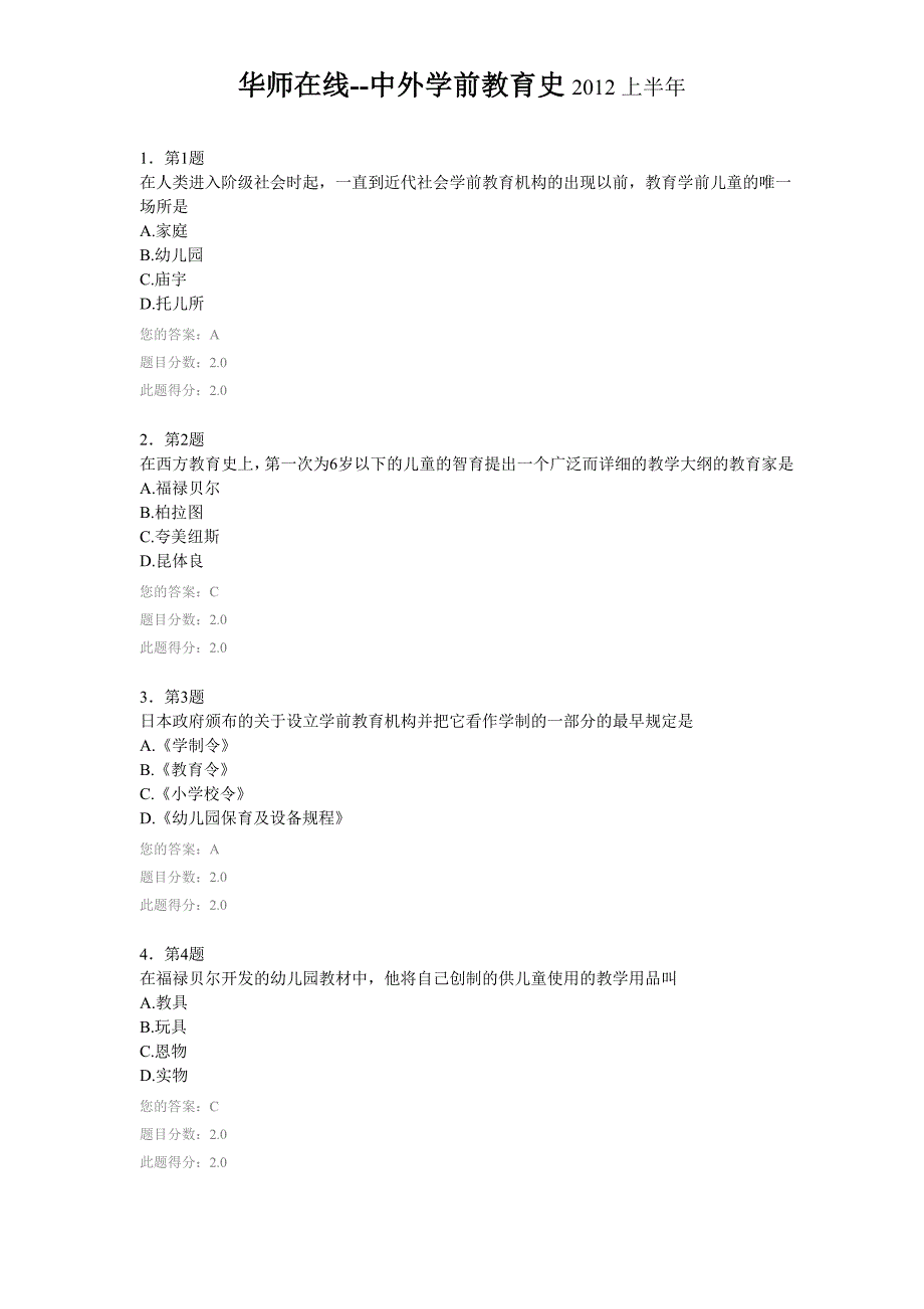 华师在线--中外学前教育史2012上半年答案_第1页