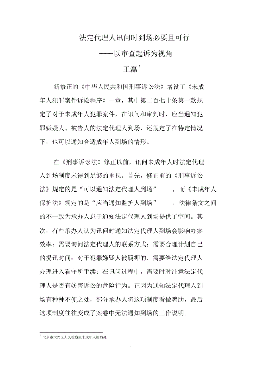 法定代理人到场必要且可行_第1页