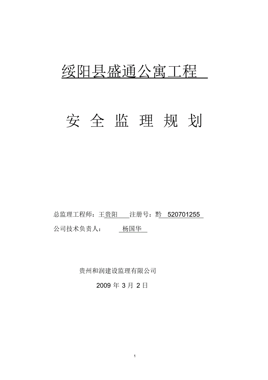 绥阳安全监理规划(洋川)_第1页