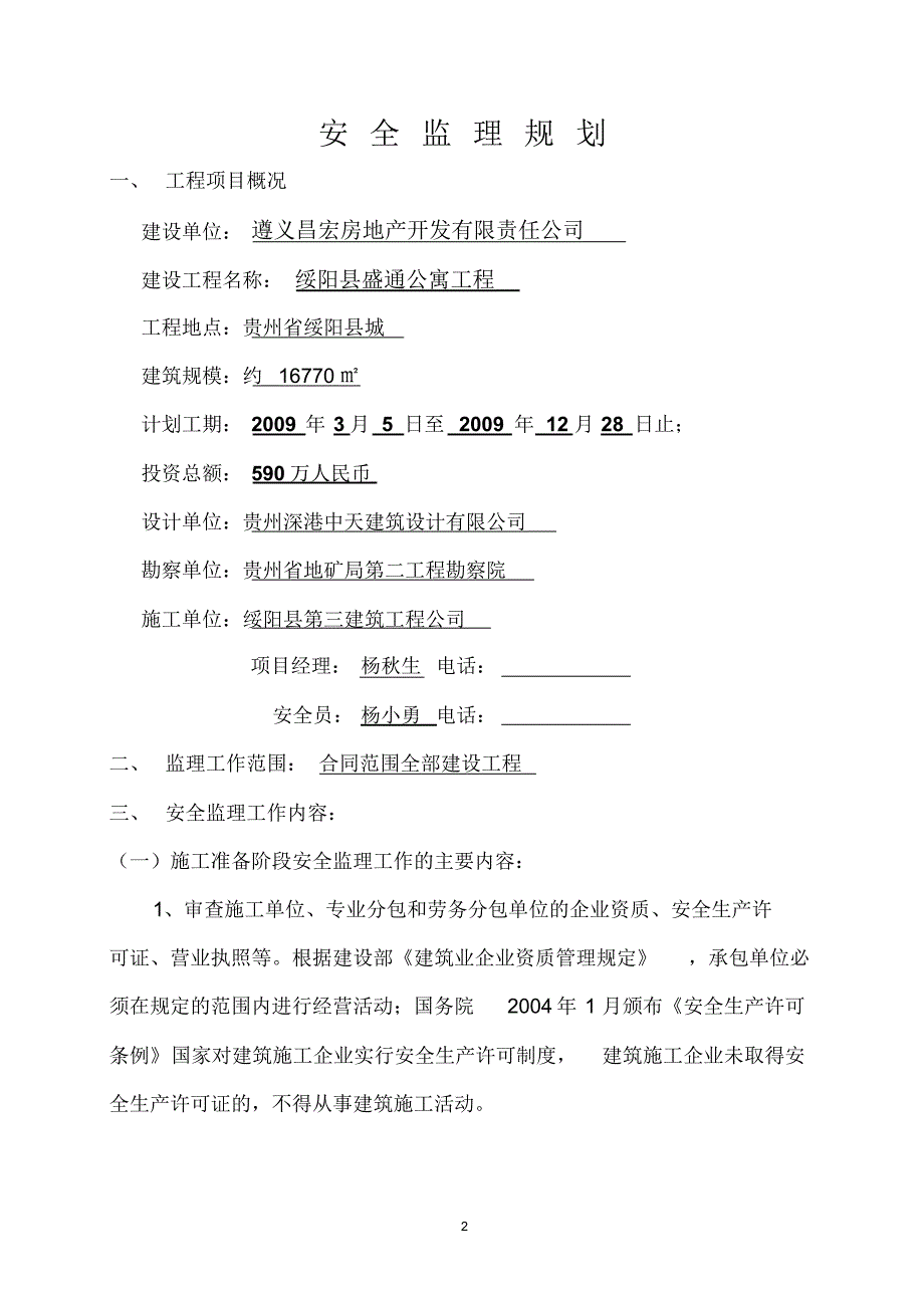 绥阳安全监理规划(洋川)_第2页