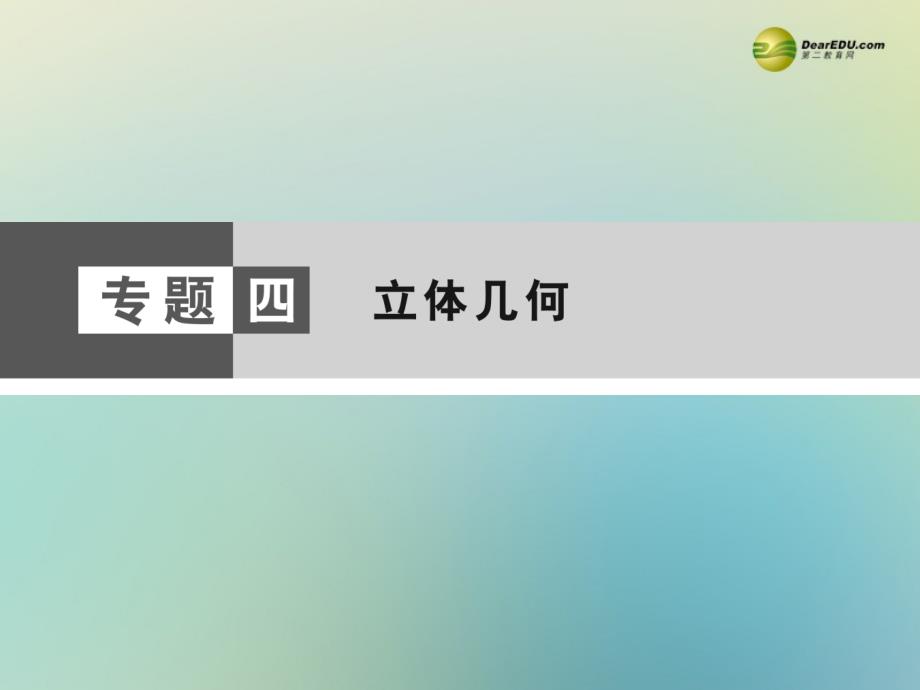 （人教专用）2015高考数学总复习热点重点难点专题透析专题4第1课时空间几何体及空间中的平行与垂直课件理_第1页