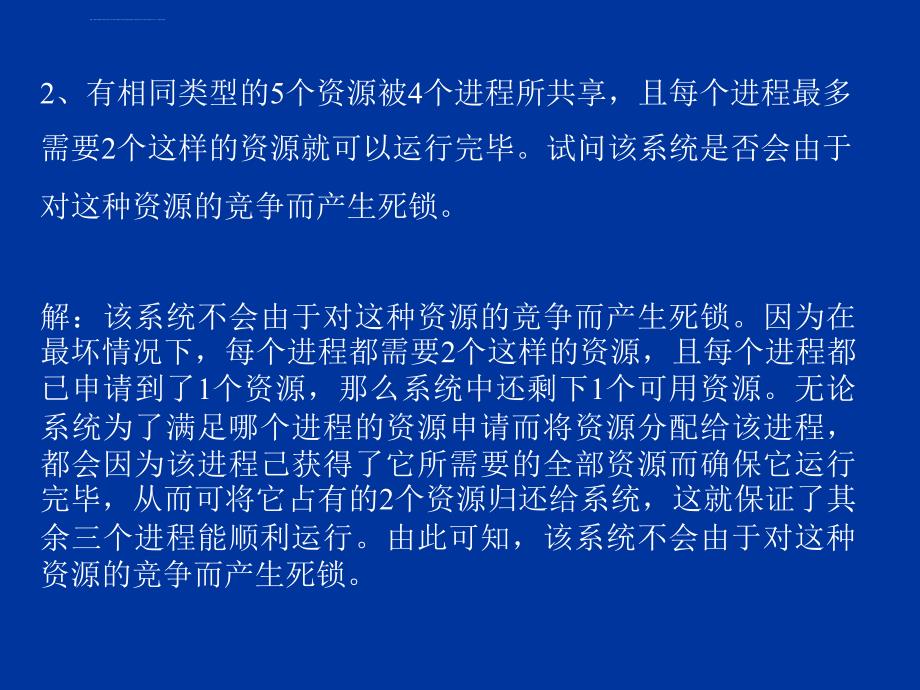 设有五个哲学家共享一张放有五把椅子的桌子每人分得一_第4页