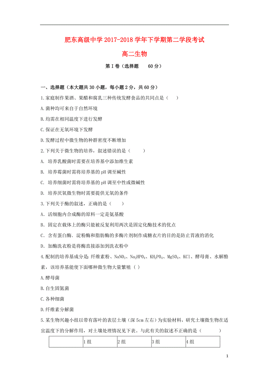 安徽省肥东高级中学2017-2018学年高二生物下学期第二学段考试试题_第1页