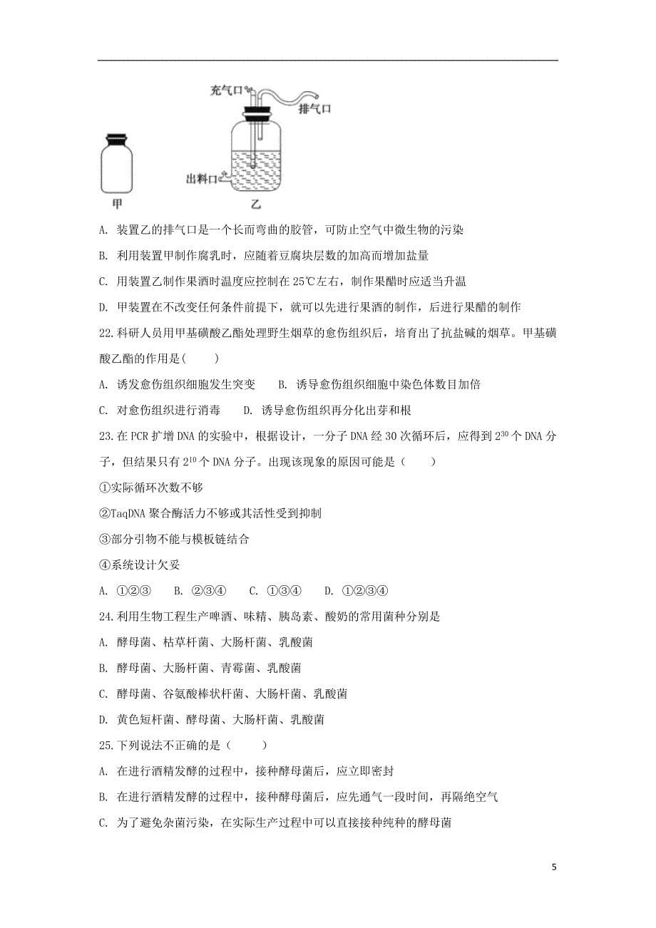 安徽省肥东高级中学2017-2018学年高二生物下学期第二学段考试试题_第5页