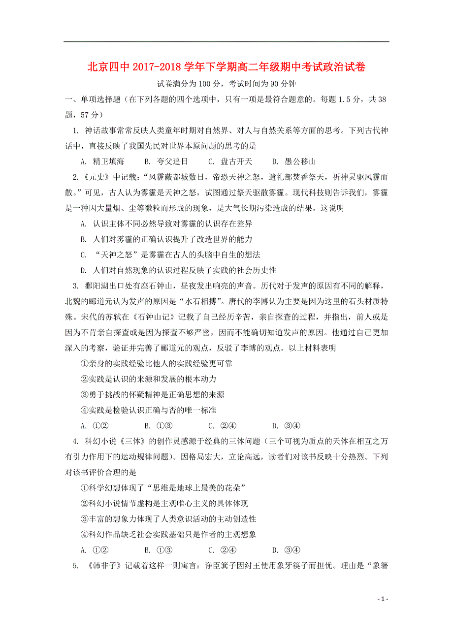 北京市第四中学2017-2018学年高二政治下学期期中试题_第1页